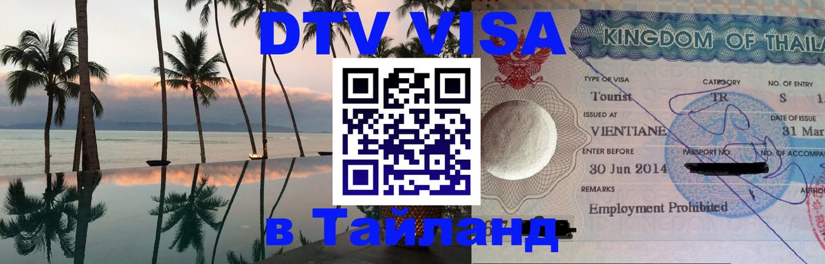 Оформить DTV визу в Тайланд Чанг 