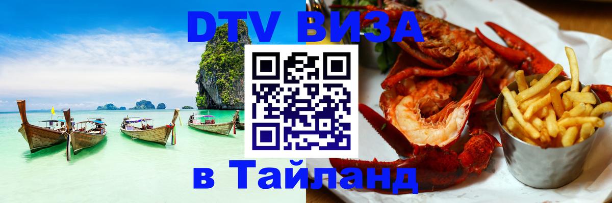 Стоимость и условия DTV визы — оформление в Таиланд под ключ - 09.01.2026 